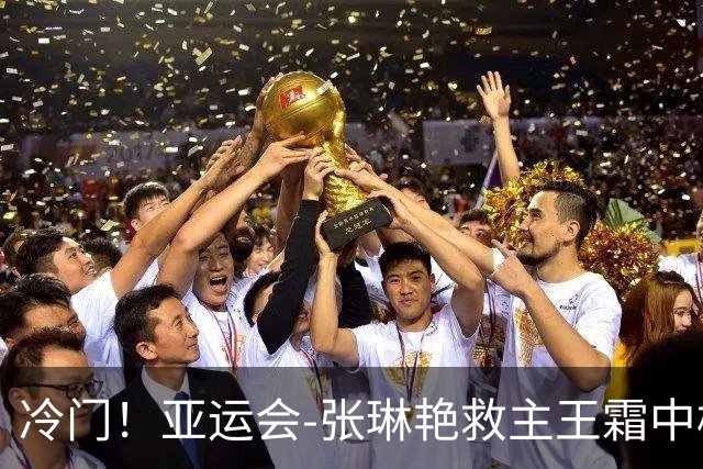 冷门！亚运会-张琳艳救主王霜中楣 女足1-1乌兹别克