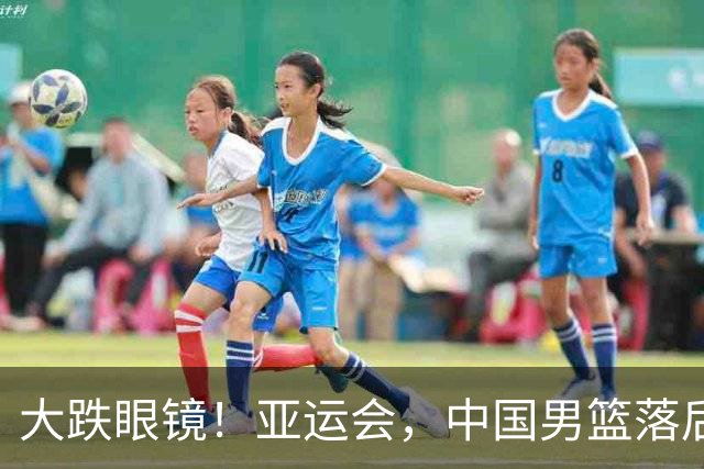 大跌眼镜！亚运会，中国男篮落后日本队19分！特殊的日子真添堵！